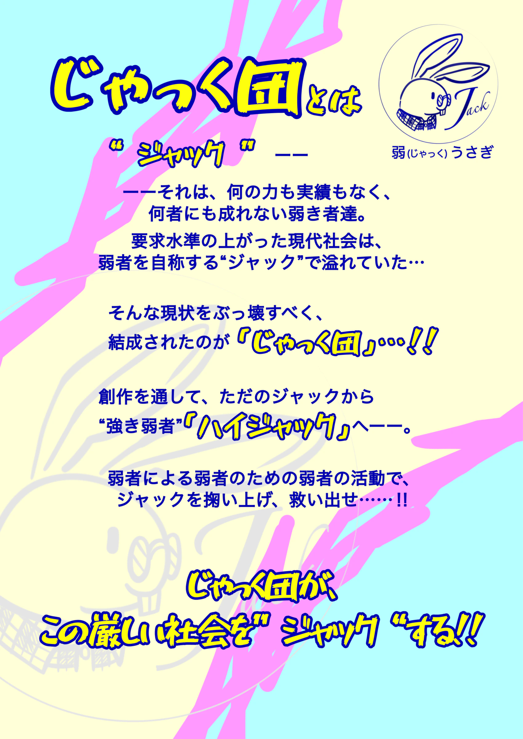 じゃっく団とは。弱者による弱者のための創作活動を紹介する説明画像