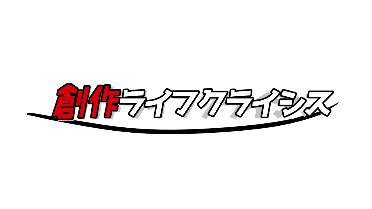 創作ライフクライシス