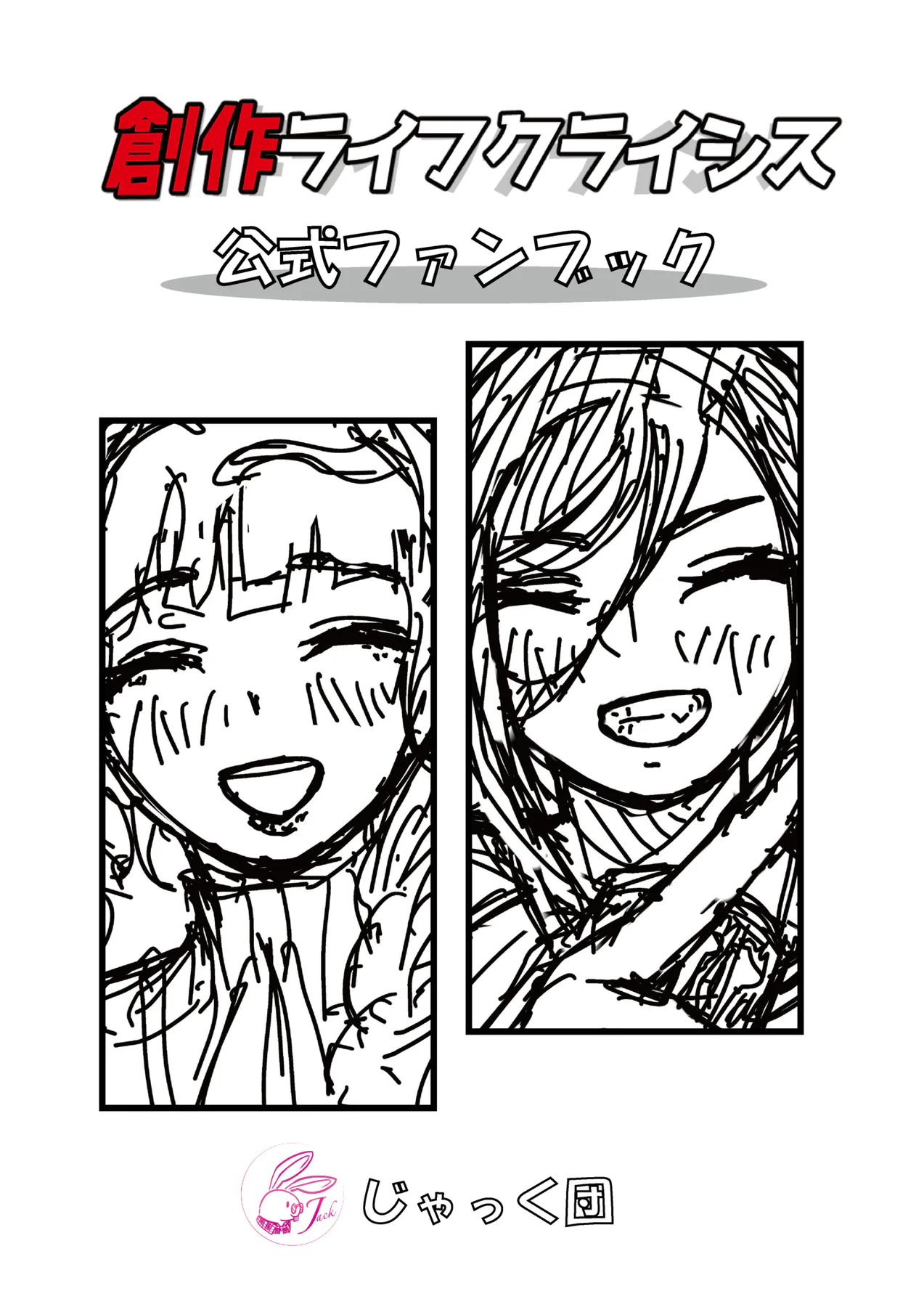 「創作ライフクライシス」公式ファンブック