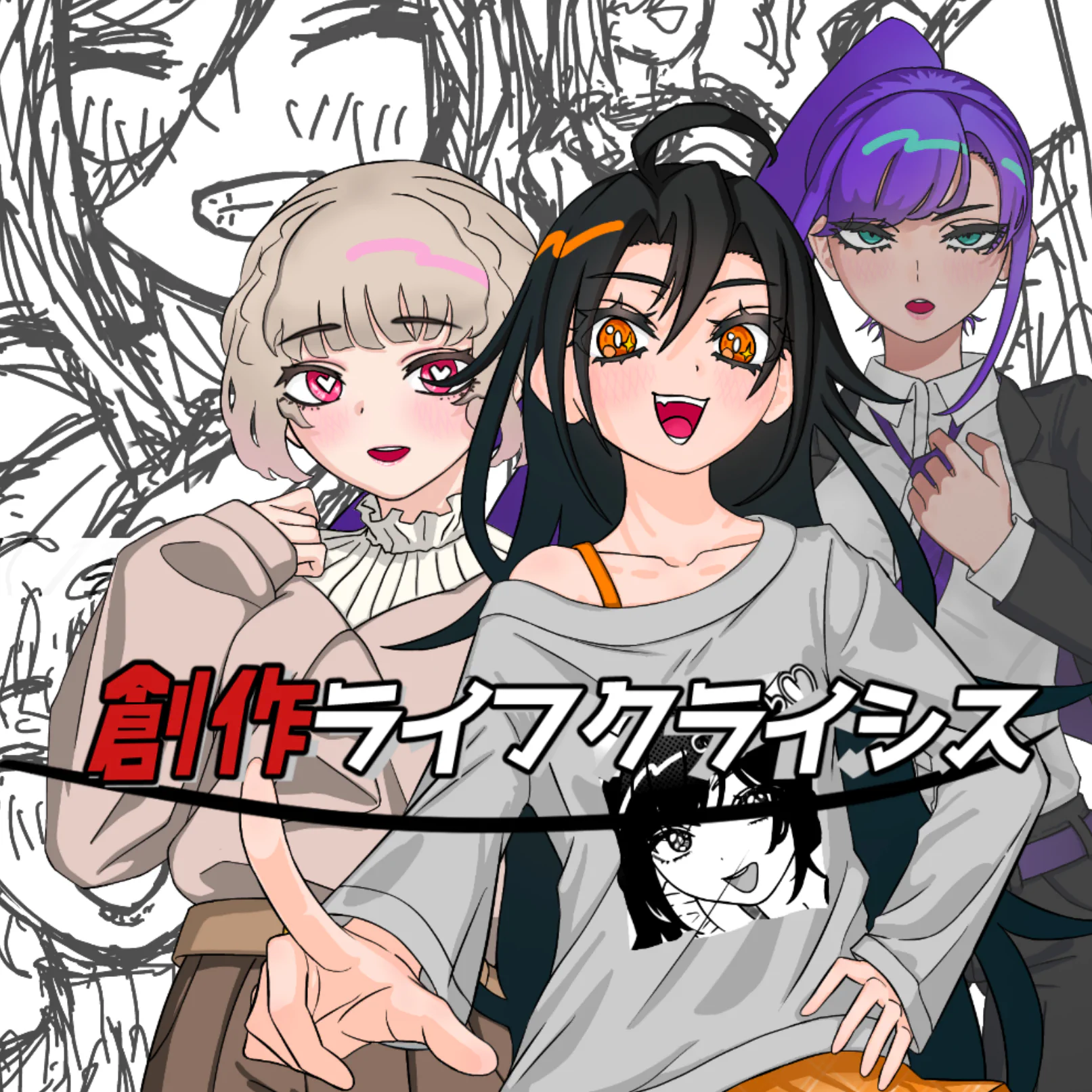 ノベルゲーム「創作ライフクライシス」